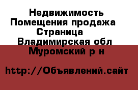 Недвижимость Помещения продажа - Страница 2 . Владимирская обл.,Муромский р-н